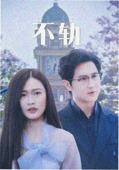 我的解放日志剧集剧照